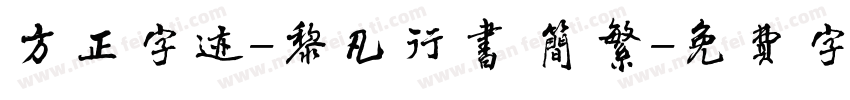 方正字迹-黎凡行书 简繁字体转换